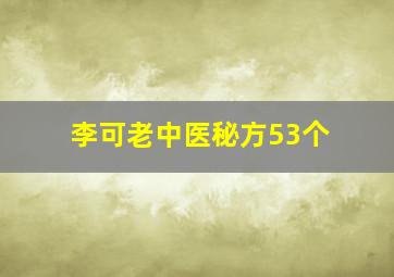 李可老中医秘方53个