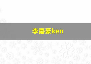 李嘉豪ken