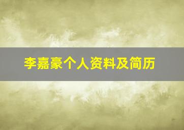 李嘉豪个人资料及简历