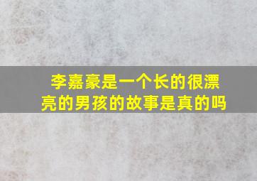 李嘉豪是一个长的很漂亮的男孩的故事是真的吗