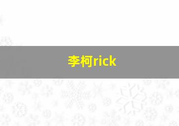 李柯rick