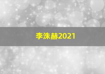 李洙赫2021