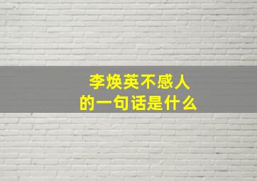 李焕英不感人的一句话是什么