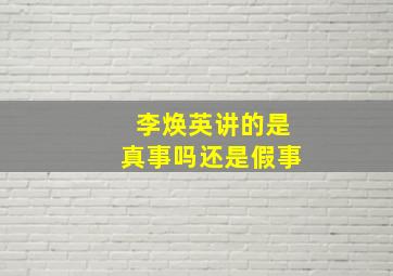 李焕英讲的是真事吗还是假事