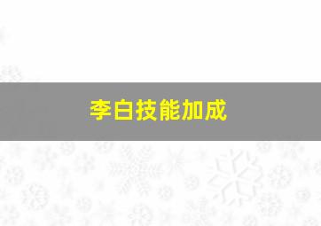 李白技能加成