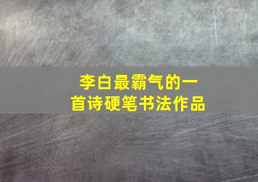 李白最霸气的一首诗硬笔书法作品