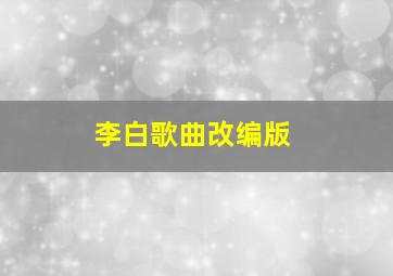 李白歌曲改编版