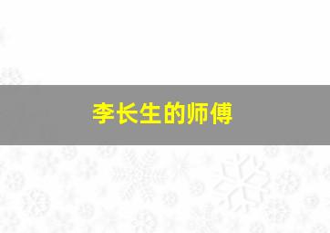 李长生的师傅