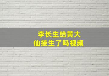 李长生给黄大仙接生了吗视频