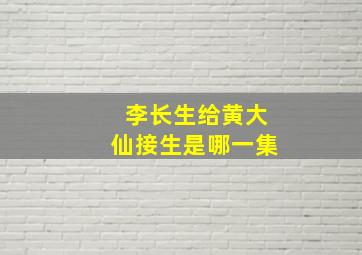 李长生给黄大仙接生是哪一集