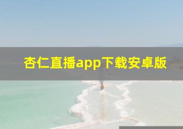 杏仁直播app下载安卓版