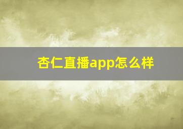 杏仁直播app怎么样