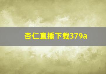 杏仁直播下载379a