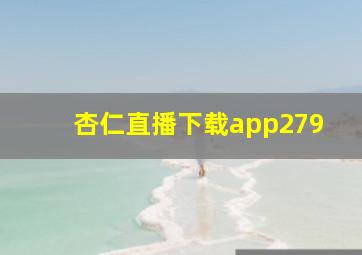 杏仁直播下载app279