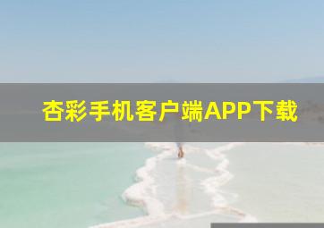 杏彩手机客户端APP下载