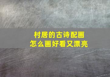 村居的古诗配画怎么画好看又漂亮