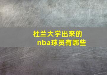 杜兰大学出来的nba球员有哪些