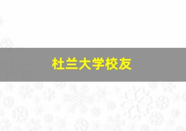 杜兰大学校友