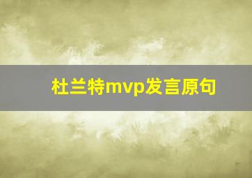 杜兰特mvp发言原句