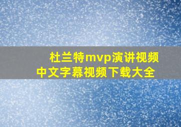 杜兰特mvp演讲视频中文字幕视频下载大全