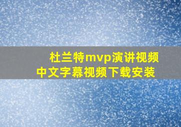 杜兰特mvp演讲视频中文字幕视频下载安装