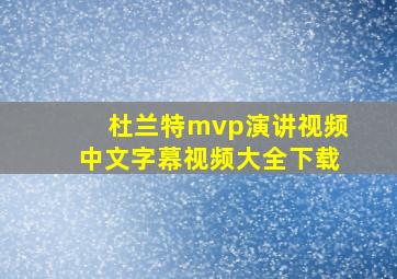 杜兰特mvp演讲视频中文字幕视频大全下载