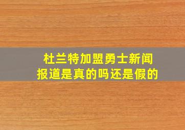 杜兰特加盟勇士新闻报道是真的吗还是假的