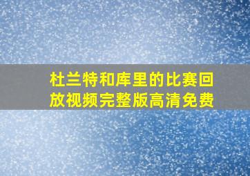 杜兰特和库里的比赛回放视频完整版高清免费