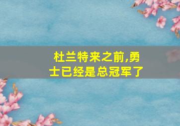 杜兰特来之前,勇士已经是总冠军了