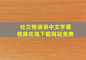 杜兰特演讲中文字幕视频在线下载网站免费