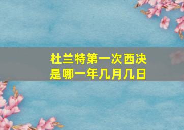 杜兰特第一次西决是哪一年几月几日