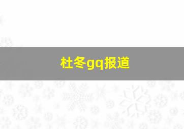 杜冬gq报道