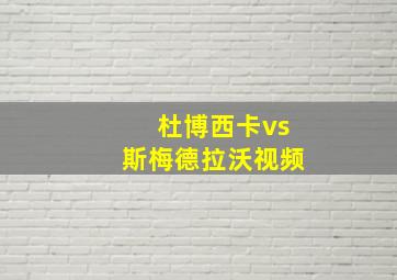 杜博西卡vs斯梅德拉沃视频