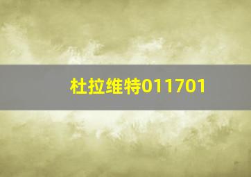 杜拉维特011701