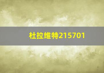 杜拉维特215701