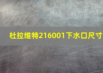 杜拉维特216001下水口尺寸