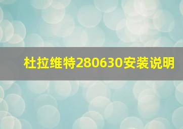 杜拉维特280630安装说明