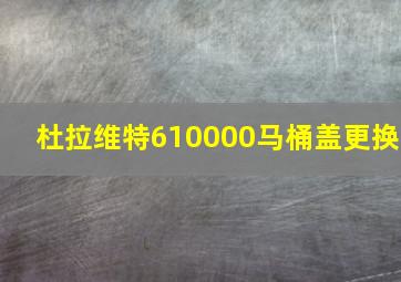 杜拉维特610000马桶盖更换