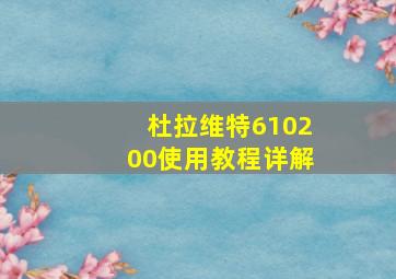 杜拉维特610200使用教程详解