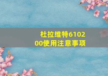 杜拉维特610200使用注意事项