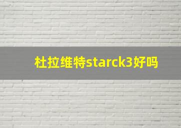 杜拉维特starck3好吗