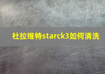 杜拉维特starck3如何清洗