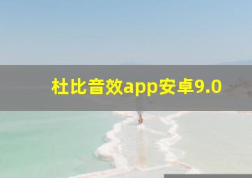 杜比音效app安卓9.0