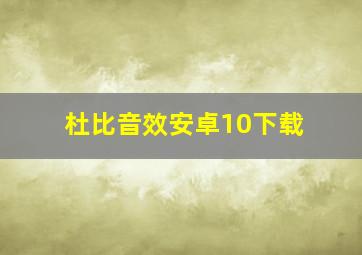 杜比音效安卓10下载