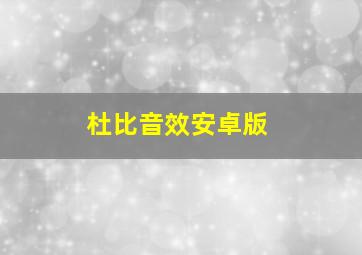 杜比音效安卓版