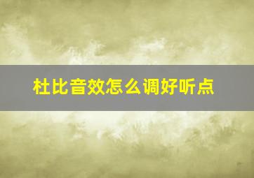 杜比音效怎么调好听点