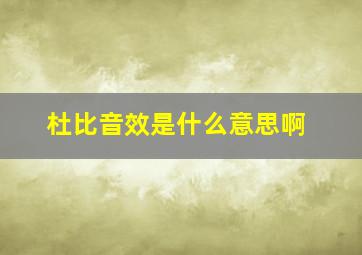 杜比音效是什么意思啊