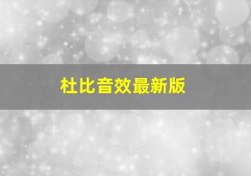 杜比音效最新版