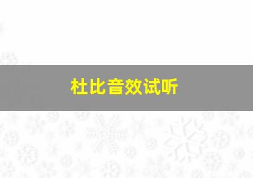 杜比音效试听