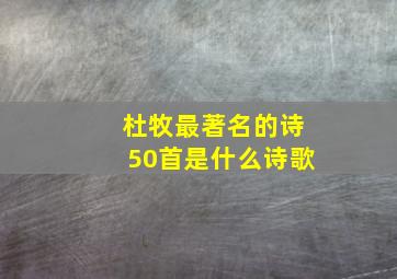 杜牧最著名的诗50首是什么诗歌